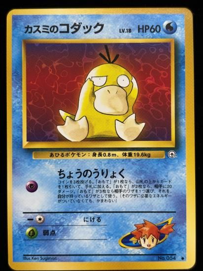 【状態A】●カスミのコダック(旧裏)