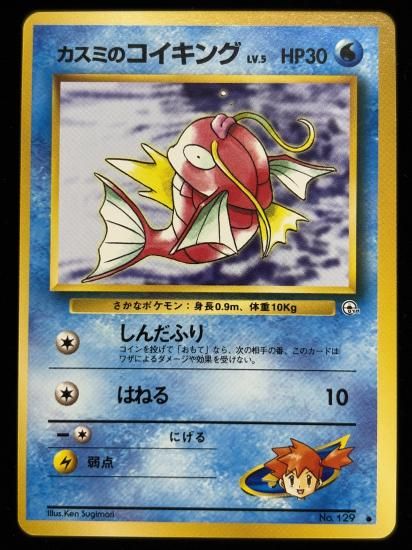 【状態A】●カスミのコイキング(旧裏)