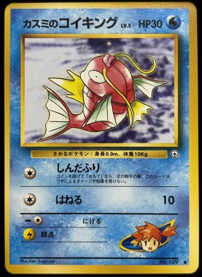 【状態A】●カスミのコイキング(旧裏)