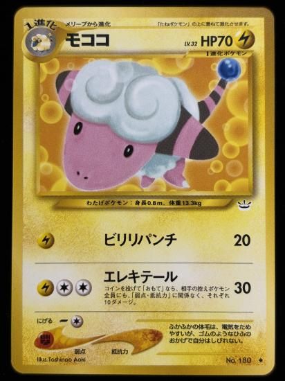 【状態A】●モココ(旧裏)