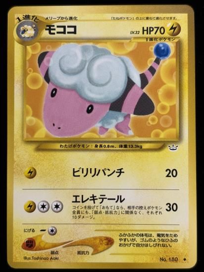 【状態A】●モココ(旧裏)