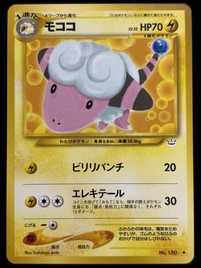 【状態A】●モココ(旧裏)