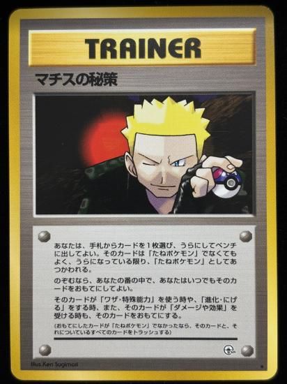 【状態A】●マチスの秘策(旧裏)