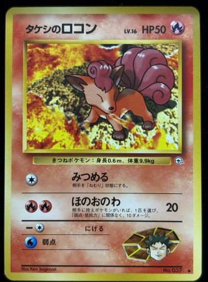 【状態A】●タケシのロコン(旧裏)