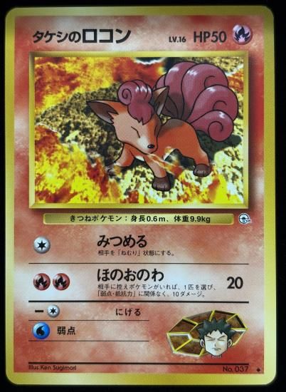 【状態A】●タケシのロコン(旧裏)