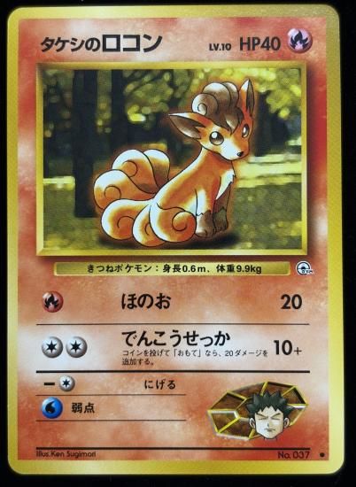 【状態A】●タケシのロコン(旧裏)