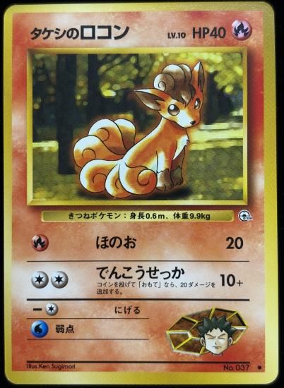 【状態A】●タケシのロコン(旧裏)