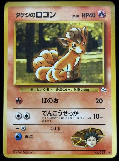 【状態A】●タケシのロコン(旧裏)