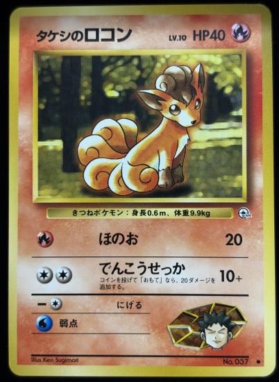 【状態A】●タケシのロコン(旧裏)