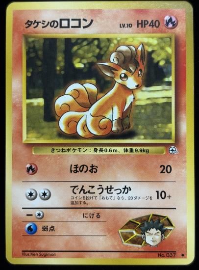 【状態A】●タケシのロコン(旧裏)