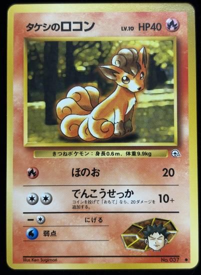 【状態A】●タケシのロコン(旧裏)