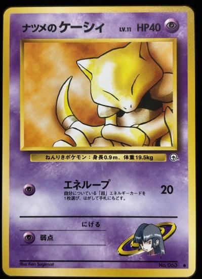 【状態A】●ナツメのケーシィ(旧裏)