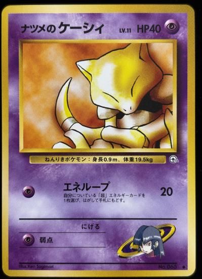 【状態A】●ナツメのケーシィ(旧裏)