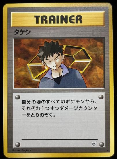 【状態A】●タケシ(旧裏)