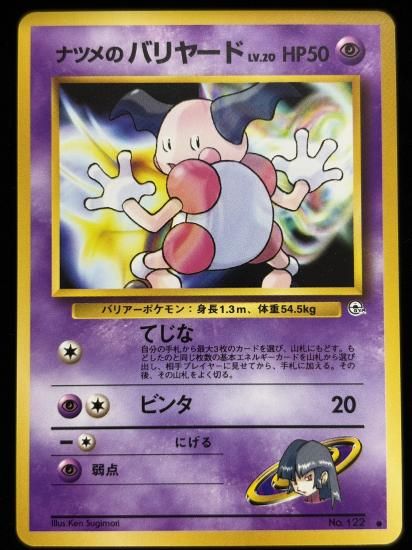 【状態A】●ナツメのバリヤード(旧裏)