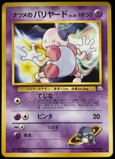 【状態A】●ナツメのバリヤード(旧裏)