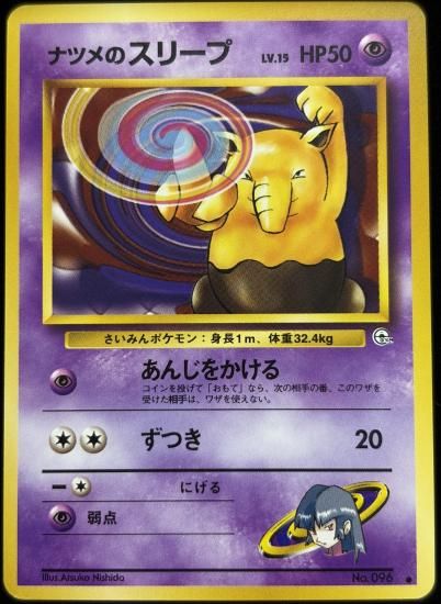 【状態A】●ナツメのスリープ(旧裏)
