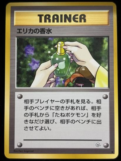 【状態A】●エリカの香水(旧裏)