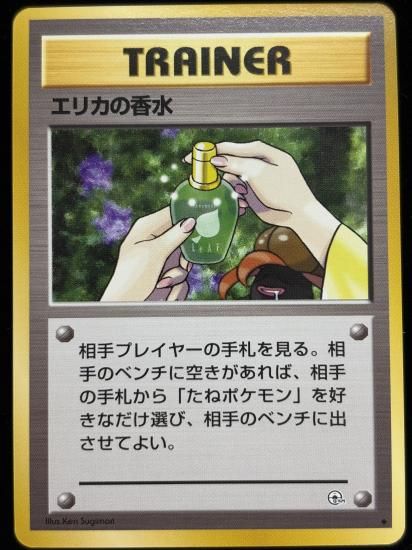 【状態A】●エリカの香水(旧裏)