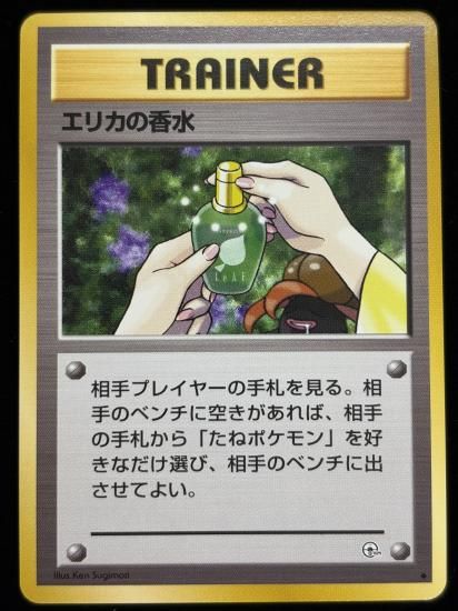 【状態A】●エリカの香水(旧裏)
