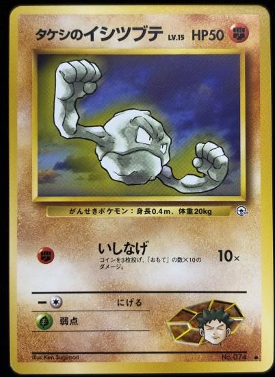 【状態A】●タケシのイシツブテ(旧裏)