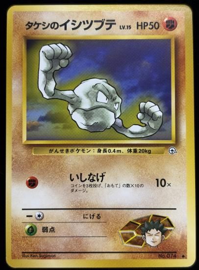 【状態A】●タケシのイシツブテ(旧裏)