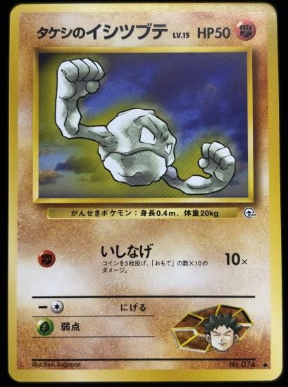 【状態A】●タケシのイシツブテ(旧裏)