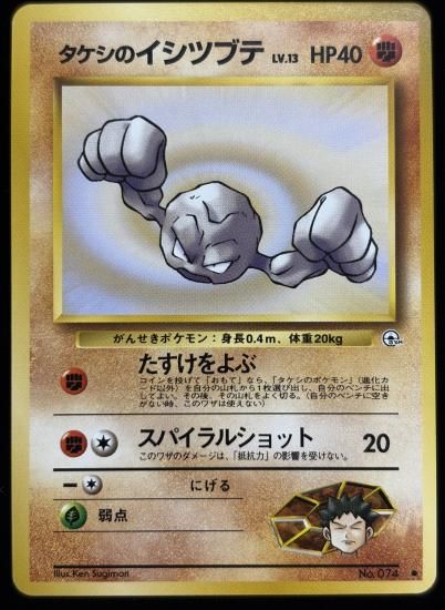 【状態A】●タケシのイシツブテ(旧裏)