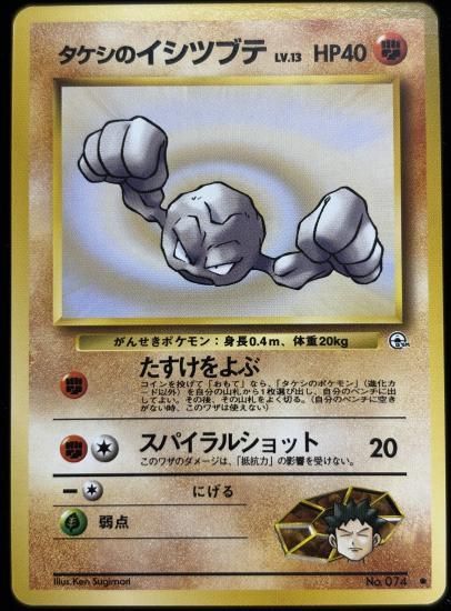 【状態A】●タケシのイシツブテ(旧裏)