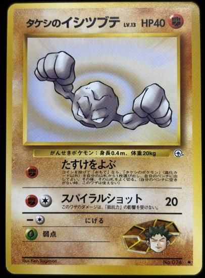 【状態A】●タケシのイシツブテ(旧裏)