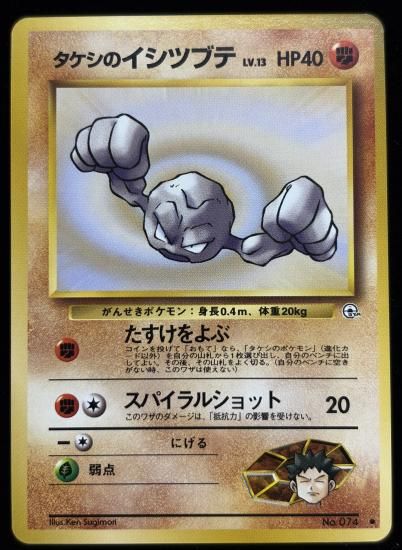 【状態A】●タケシのイシツブテ(旧裏)