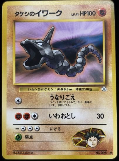 【状態A】●タケシのイワーク(旧裏)