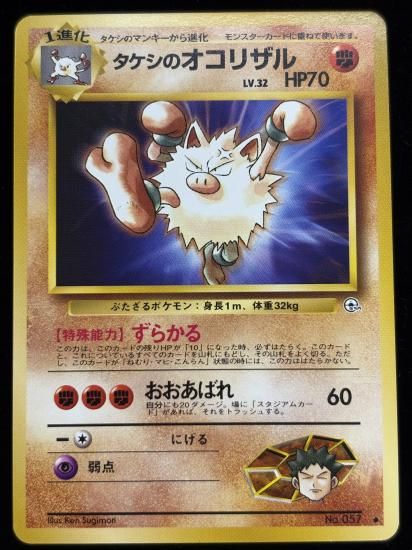 【状態A】●タケシのオコリザル(旧裏)