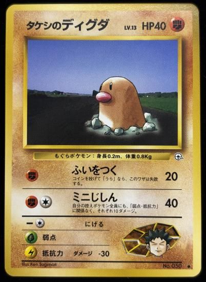 【状態A】●タケシのディグダ(旧裏)