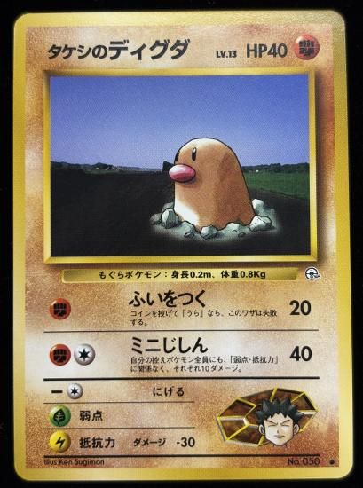 【状態A】●タケシのディグダ(旧裏)