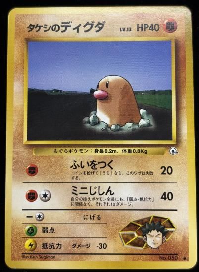 【状態A】●タケシのディグダ(旧裏)