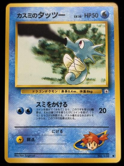 【状態A】●カスミのタッツー(旧裏)