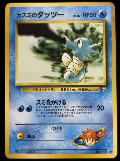 【状態A】●カスミのタッツー(旧裏)