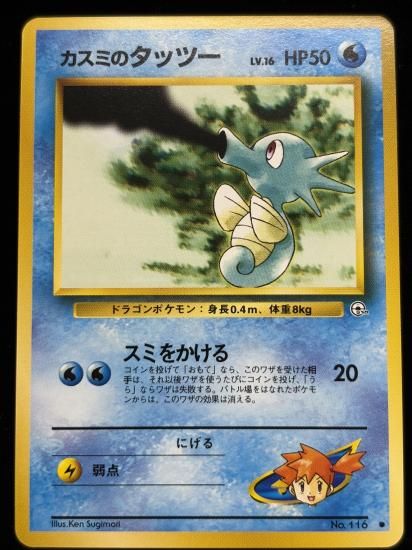 【状態A】●カスミのタッツー(旧裏)