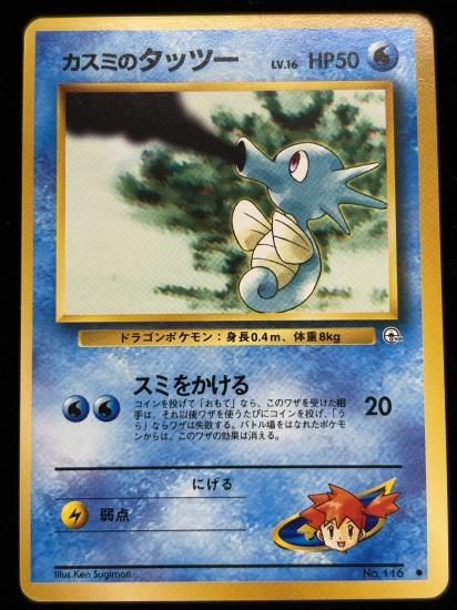 【状態A】●カスミのタッツー(旧裏)