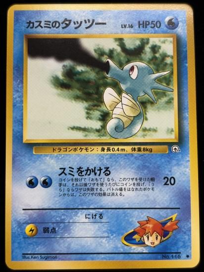 【状態A】●カスミのタッツー(旧裏)