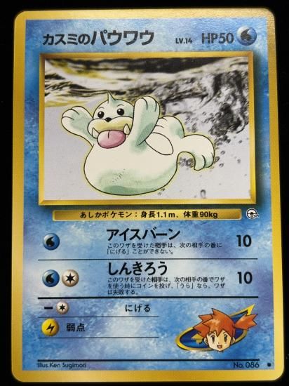 【状態A】●カスミのパウワウ(旧裏)