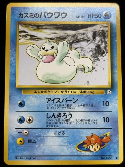 【状態A】●カスミのパウワウ(旧裏)