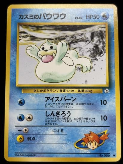 【状態A】●カスミのパウワウ(旧裏)