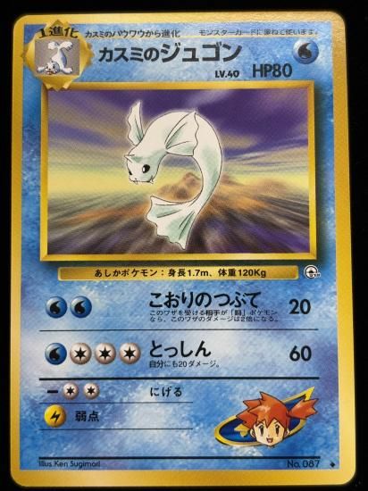 【状態A】●カスミのジュゴン(旧裏)