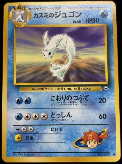 【状態A】●カスミのジュゴン(旧裏)