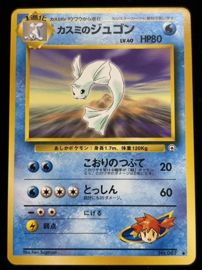 【状態A】●カスミのジュゴン(旧裏)