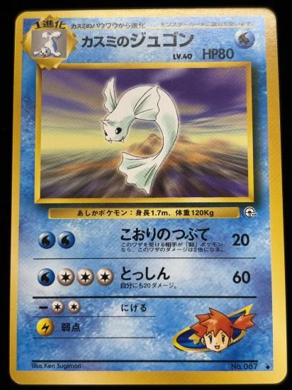 【状態A】●カスミのジュゴン(旧裏)