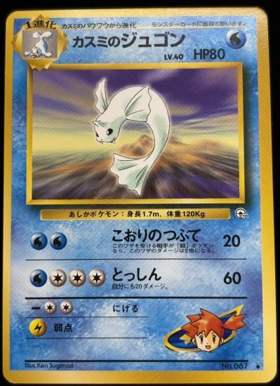 【状態A】●カスミのジュゴン(旧裏)