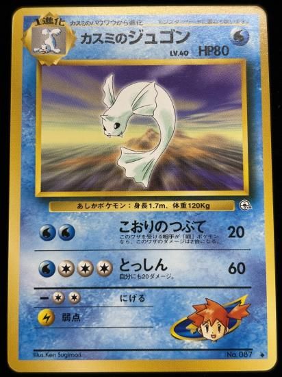 【状態A】●カスミのジュゴン(旧裏)